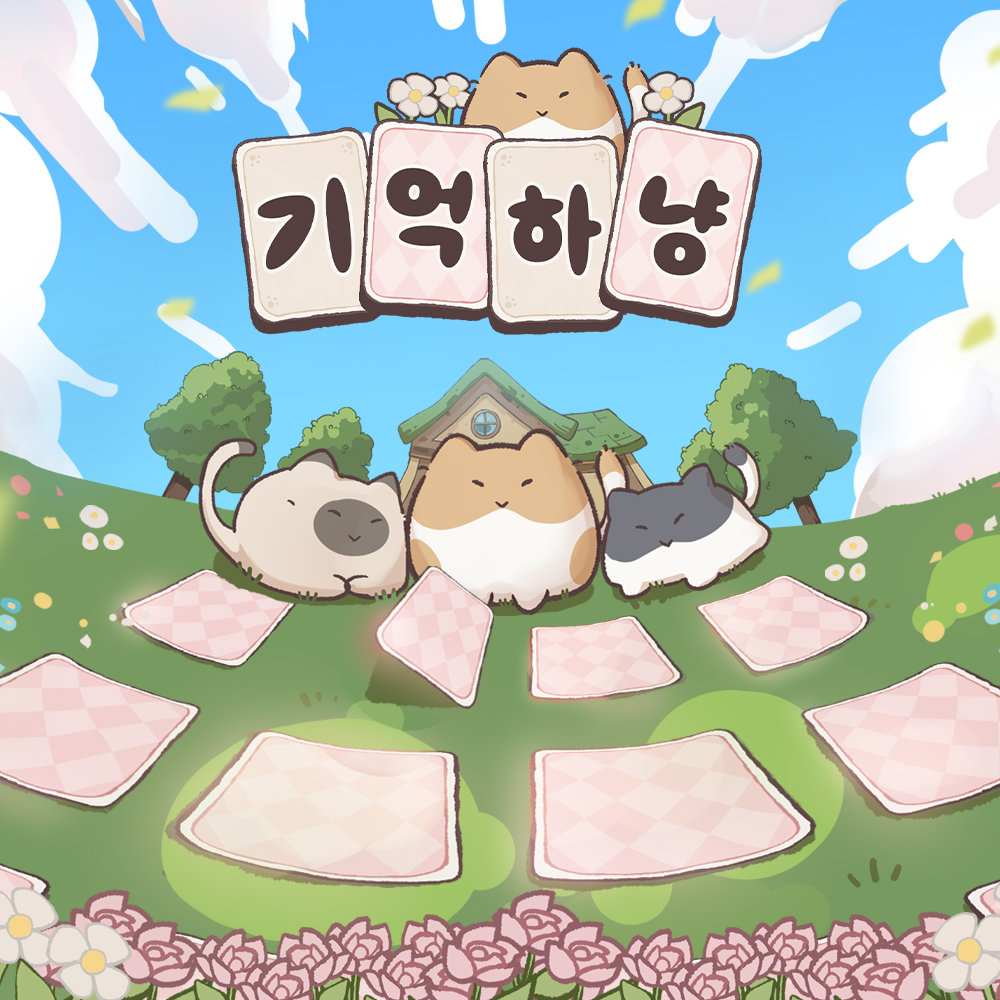 기억하냥
