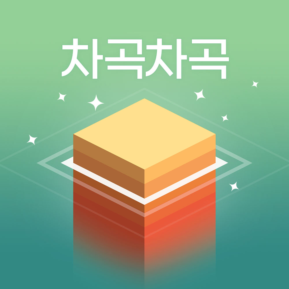 차곡차곡